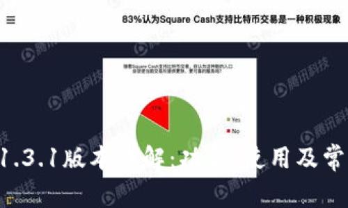TPWallet 1.3.1版本详解：功能、使用及常见问题解析