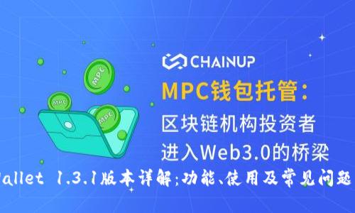 TPWallet 1.3.1版本详解：功能、使用及常见问题解析