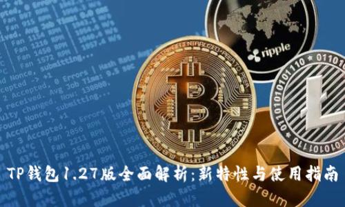 TP钱包1.27版全面解析：新特性与使用指南