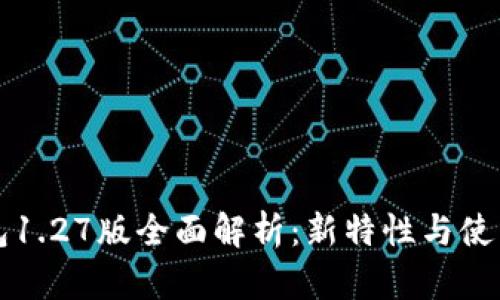 TP钱包1.27版全面解析：新特性与使用指南