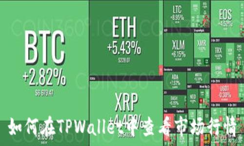   
如何在TPWallet中查看市场行情