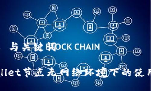 ### 与关键词

TPWallet节点无网络环境下的使用探讨