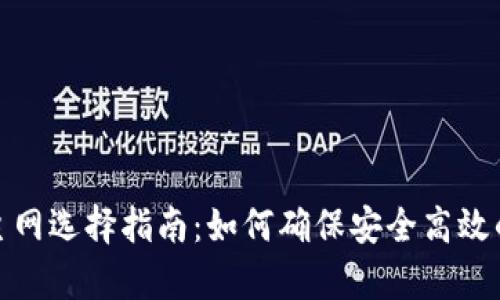 tpwallet转账主网选择指南：如何确保安全高效的加密货币转账