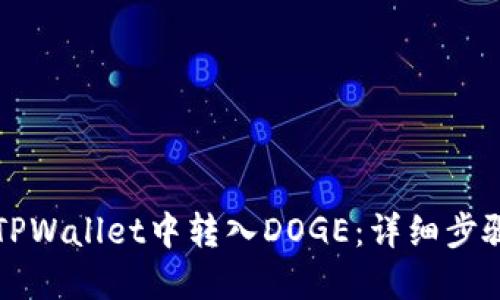 如何在TPWallet中转入DOGE：详细步骤与指南
