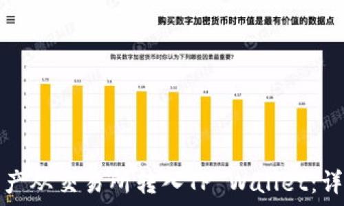   
如何将数字资产从交易所转入TP Wallet：详细步骤与技巧