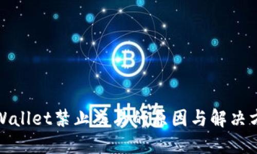 TPWallet禁止交易的原因与解决方案
