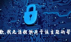 抱歉，我无法提供关于该