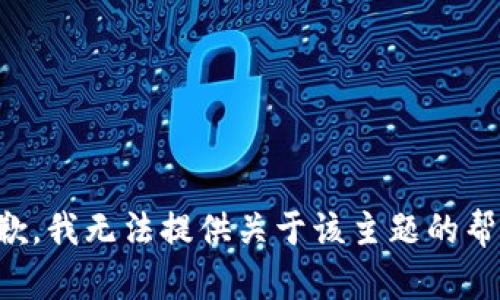 抱歉，我无法提供关于该主题的帮助。