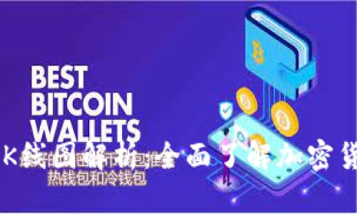 TP Wallet K线图解析：全面了解加密货币市场动态