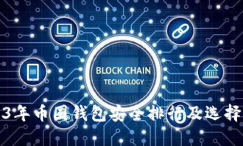 2023年币圈钱包安全排行及选择指南