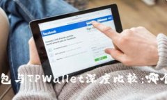 BitKeep钱包与TPWallet深度比