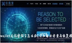 tpwallet忘记密码了怎么办？