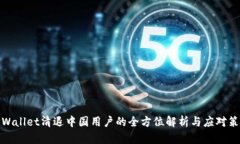 TPWallet清退中国用户的全方