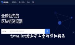 tpwallet增加矿工费的详细指