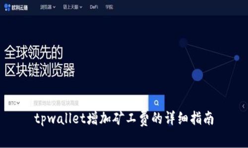 tpwallet增加矿工费的详细指南