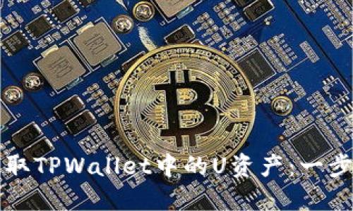 如何成功提取TPWallet中的U资产：一步一步的指南