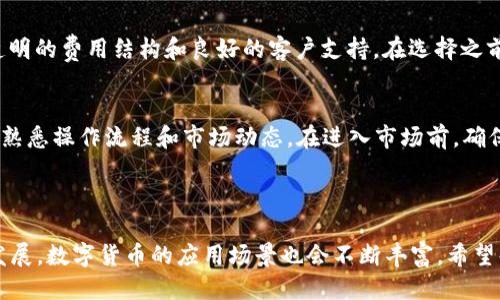   抹茶猪币提到TP Wallet的详细指南 / 
 guanjianci 抹茶猪币,TP Wallet,数字货币,区块链 /guanjianci 

---

### 内容主体大纲

1. **引言**
   - 简介抹茶猪币的背景及发展
   - TP Wallet的概述与特点

2. **抹茶猪币简介**
   - 什么是抹茶猪币
   - 抹茶猪币的用途与价值
   - 抹茶猪币的市场表现

3. **什么是TP Wallet**
   - TP Wallet的功能与安全性
   - TP Wallet与其他钱包的对比
   - TP Wallet的安装与设置

4. **抹茶猪币转账至TP Wallet的步骤**
   - 准备工作
   - 转账步骤详解
     - 在交易所提币
     - 进入TP Wallet接收地址
   - 提币后的注意事项

5. **常见问题解答**
   - 转账失败怎么办？
   - 手续费如何计算？
   - 提币后资金到账时间？
   - 如何保障资金安全？
   - 如何选择合适的交易所？
   - 对于新手的建议？

6. **总结与展望**
   - 对抹茶猪币未来的看法
   - 对TP Wallet的期待
   - 对用户的寄语

---

### 引言

在数字货币的浪潮中，各种币种成为投资者眼中的新宠。而抹茶猪币因其独特的概念和良好的市场表现，吸引了众多用户的关注。同时，优质的钱包安全管理财富至关重要，TP Wallet凭借其便捷性和安全性，成为了许多用户的首选。在这篇文章中，我们将详细介绍如何将抹茶猪币提到TP Wallet，帮助用户更好地进行数字资产管理。

### 抹茶猪币简介

什么是抹茶猪币
抹茶猪币，作为新兴的数字货币，一般被认为是基于区块链技术的一种加密货币。它的设计旨在为用户提供更快、更便捷的交易体验，同时也希望通过互联网文化的传播来吸引更多的用户参与。其背后的团队致力于推动区块链技术的应用，力求为生态友好型项目提供支持。

抹茶猪币的用途与价值
抹茶猪币的用途不仅限于数字货币的交易，它还可以用于各种生态项目中，用户可以通过持有或使用抹茶猪币参与项目的治理、投票等。此外，随着它的用户群体日益壮大，其价值也在不断上升。不少投资者将其视为一个潜在的投资机会。

抹茶猪币的市场表现
在过去的几个月中，抹茶猪币的市场表现波动较大。用户在投资前需关注其市场动态、走势以及社区活动，以便做出明智的决策。尽管短期内表现可能不稳定，但长期来看如果它能继续扩展其应用场景，价值将有望持续增长。

### 什么是TP Wallet

TP Wallet的功能与安全性
TP Wallet是一款多功能数字资产管理钱包，支持多种类型的加密货币。它不仅拥有转账、交易等基本功能，还提供了丰富的安全措施，包括私钥管理、2FA双重验证等，旨在为用户提供安全可靠的资产保护。

TP Wallet与其他钱包的对比
在众多数字货币钱包中，TP Wallet相对而言用户友好性更强，界面简洁，操作方便。此外，其安全性、支持的货币种类、社区支持和交易费用也相较于其他钱包有着明显的优势。

TP Wallet的安装与设置
用户可通过官方网站或应用商店下载TP Wallet，安装过程简便。安装后，用户需设置密码并备份助记词以确保账号安全。设置过程中，TP Wallet会提示用户进行相关的安全措施以保障资金安全。

### 抹茶猪币转账至TP Wallet的步骤

准备工作
在进行抹茶猪币转账前，用户首先需确保在其所使用的交易所进行账户注册和资金充足。确认TP Wallet已经完成初始设置且显示正常。用户需要从交易所中获取抹茶猪币的接收地址，以确保转账顺利进行。

转账步骤详解

h4在交易所提币/h4
用户进入所使用的交易所，找到提币选项，输入抹茶猪币的提币金额，并粘贴之前复制的TP Wallet地址。确认信息无误后，根据交易所的要求输入相关的验证信息，提交提币请求。

h4进入TP Wallet接收地址/h4
TP Wallet会显示接收的抹茶猪币数量，用户可以在“资产”界面查看实时余额。如果用户在等待期间未能及时查看到账情况，可以定期刷新界面。

h4提币后的注意事项/h4
一旦抹茶猪币成功到帐，用户需注意确认交易记录，同时备份交易记录以防万一。建议用户定期查看资产变化情况，并保持TP Wallet的更新。适时将不必要的资产进行变现可提高资金流动性。

### 常见问题解答

转账失败怎么办？
在进行数字货币转账时，不少用户有可能遇到转账失败的情况。导致转账失败的原因可能有多种，例如地址错误、网络延迟、交易所维护等。首先，用户应当确认提币地址是否准确，同时注意提币规定的最小提币额度。如果在未能解决问题的情况下，建议联系交易所的客服以获取进一步帮助。

手续费如何计算？
手续费的计算通常由交易所而定，不同的交易所会有不同的费用标准。一般而言，用户在提币时需要注意查看提币手续费的具体信息，手续费可能会在不同的网络状态下有所变化。用户可以选择在网络负荷较低的时段进行提币，以减少手续费支出。

提币后资金到账时间？
提币后资金的到账时间并不固定，通常情况下在区块链的确认次数达到一定数量后，用户才会看到到账记录。一般来说，提币的平均到账时间为10到30分钟，但在网络拥堵情况下，可能需要更长时间。用户在提币后可参考区块链浏览器查看交易状态。

如何保障资金安全？
为保障资金安全，用户应保持个人私钥与助记词的秘密，不轻易向他人透露。定期更新钱包并启用安全选项（如2FA）也是有利于保障资金安全的措施。此外，用户应选择信誉良好的交易所与钱包服务提供商，避免使用可疑平台。

如何选择合适的交易所？
选择合适的交易所应考虑多个因素，包括交易所的安全性、交易费用、支持的货币种类以及用户评价。可靠的交易所通常会有较强的安全系统、透明的费用结构和良好的客户支持。在选择之前，建议用户多做些市场调查，以便找到最适合自己的交易所。

对于新手的建议？
对于刚接触抹茶猪币与TP Wallet的新手用户，建议从基础知识学习入手，了解数字货币及区块链的基本概念。与此同时，进行小额投资和实践，熟悉操作流程和市场动态。在进入市场前，确保充分理解相关风险，避免因信息不足导致的错误投资。

### 总结与展望

随着抹茶猪币和TP Wallet的日渐普及，我们相信，在未来的数字资产管理中，用户将会享受到更加便捷、安全的服务。同时，随着新技术的不断发展，数字货币的应用场景也会不断丰富。希望每一位用户都能在这一领域持续学习，以便把握更多的投资机遇与技术革新。