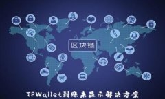 TPWallet到账未显示解决方案