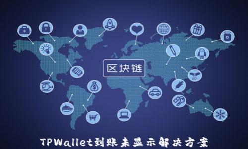 
TPWallet到账未显示解决方案