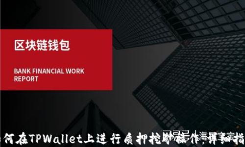 
如何在TPWallet上进行质押挖矿操作：详细指南