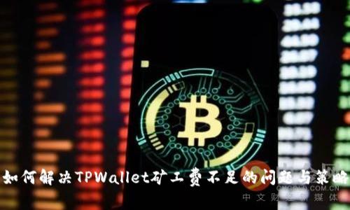 如何解决TPWallet矿工费不足的问题与策略
