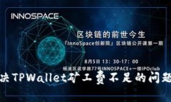 如何解决TPWallet矿工费不足
