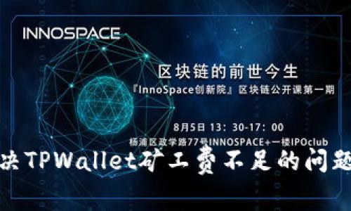 如何解决TPWallet矿工费不足的问题与策略