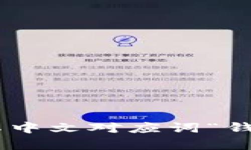 “TPWallet”可以翻译为“TP钱包”。在这个翻译中，“TP”保留为缩写，而“Wallet”则翻译为其中文对应词“钱包”，以便于用户理解和使用。如果“TP”有特殊含义，它的翻译可能需要根据上下文来调整。