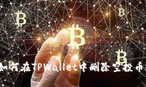 如何在TPWallet中删除空投币？
