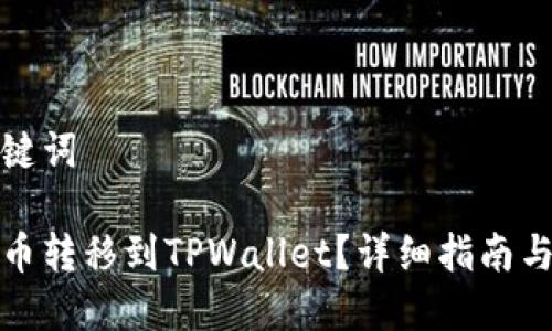 思考与相关关键词

如何将加密货币转移到TPWallet？详细指南与常见问题解答