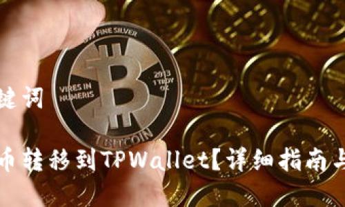 思考与相关关键词

如何将加密货币转移到TPWallet？详细指南与常见问题解答