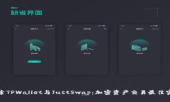 探索TPWallet与JustSwap：加密