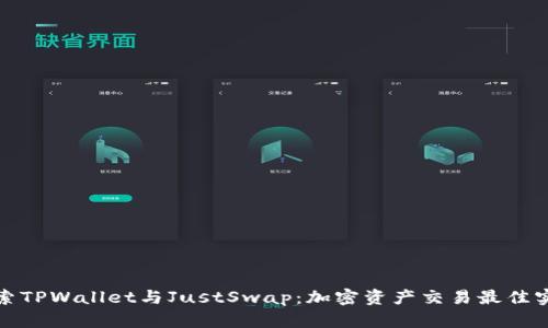 探索TPWallet与JustSwap：加密资产交易最佳实践