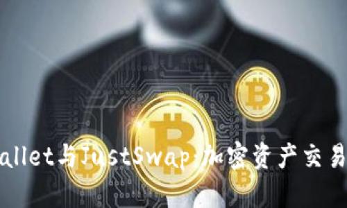 探索TPWallet与JustSwap：加密资产交易最佳实践