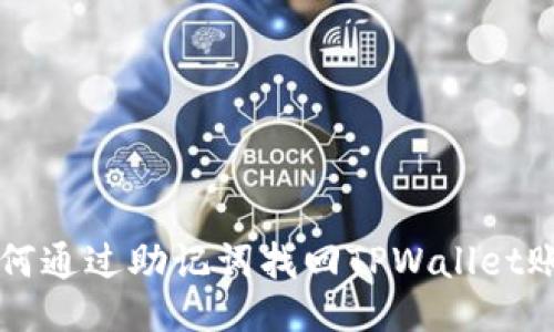 如何通过助记词找回TPWallet账户