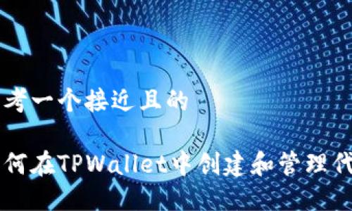 思考一个接近且的

如何在TPWallet中创建和管理代币