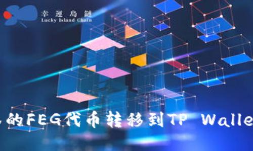 如何将抹茶的FEG代币转移到TP Wallet：详细指南