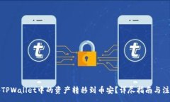 :如何将TPWallet中的资产转