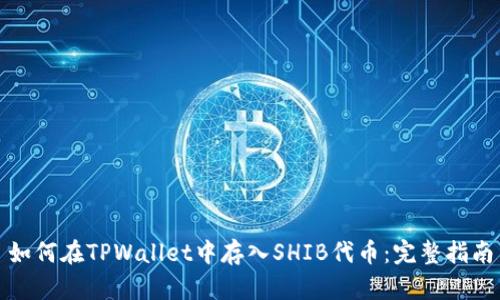 如何在TPWallet中存入SHIB代币：完整指南