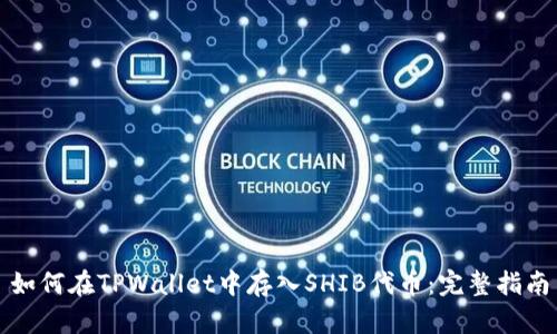 如何在TPWallet中存入SHIB代币：完整指南