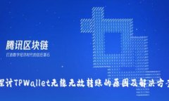 探讨TPWallet无缘无故转账的