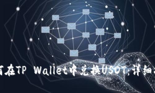 如何在TP Wallet中兑换USDT：详细指南