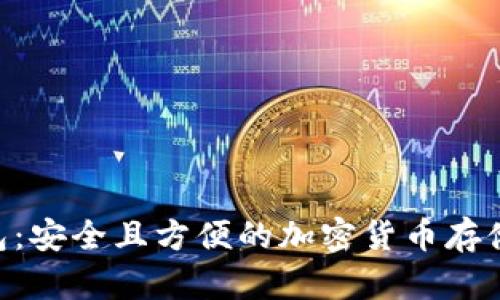 TP HD钱包：安全且方便的加密货币存储解决方案