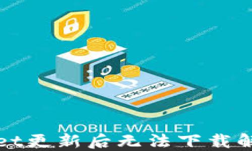 
TPWallet更新后无法下载解决方案