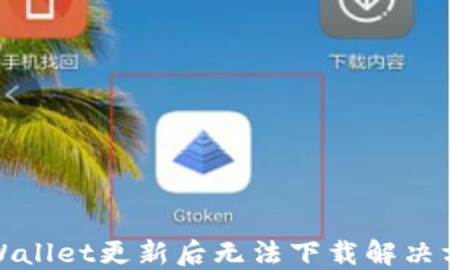 
TPWallet更新后无法下载解决方案