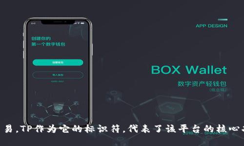 TPWallet的符号是TP。TPWallet是一种数字钱包，专注于加密资产的管理和交易。TP作为它的标识符，代表了该平台的核心功能和服务。如果您需要更多关于TPWallet的详细信息或具体功能，请告诉我！