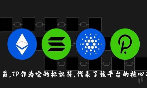 TPWallet的符号是TP。TPWallet是一种数字钱包，专注于加密资产的管理和交易。TP作为它的标识符，代表了该平台的核心功能和服务。如果您需要更多关于TPWallet的详细信息或具体功能，请告诉我！