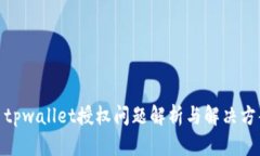 : tpwallet授权问题解析与解