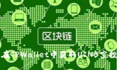 如何在TPWallet中获取UINB空