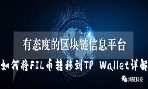 如何将FIL币转移到TP Wallet详解